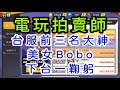 一拳超人-電玩拍賣師：台服前三名大神-美女Bobo，下台一鞠躬