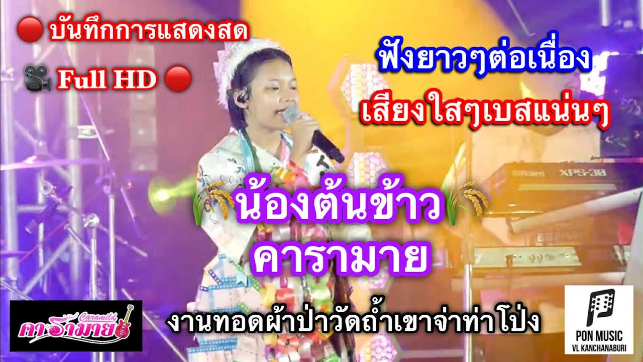 🔥NEW🔥 🌾น้องต้นข้าว X คารามาย🌾เสียงใสๆเบสแน่นๆ ฟังต่อเนื่องยาวๆ งานทอดผ้าป่าวัดถ้ำเขาจ่าท่าโป่ง