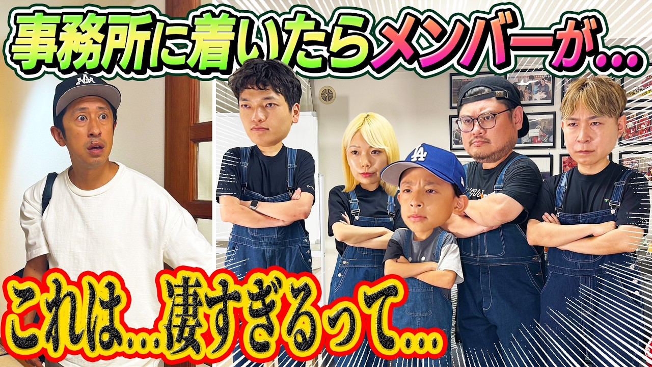 【凄すぎるって…】事務所に着いたら…メンバーとコジが…