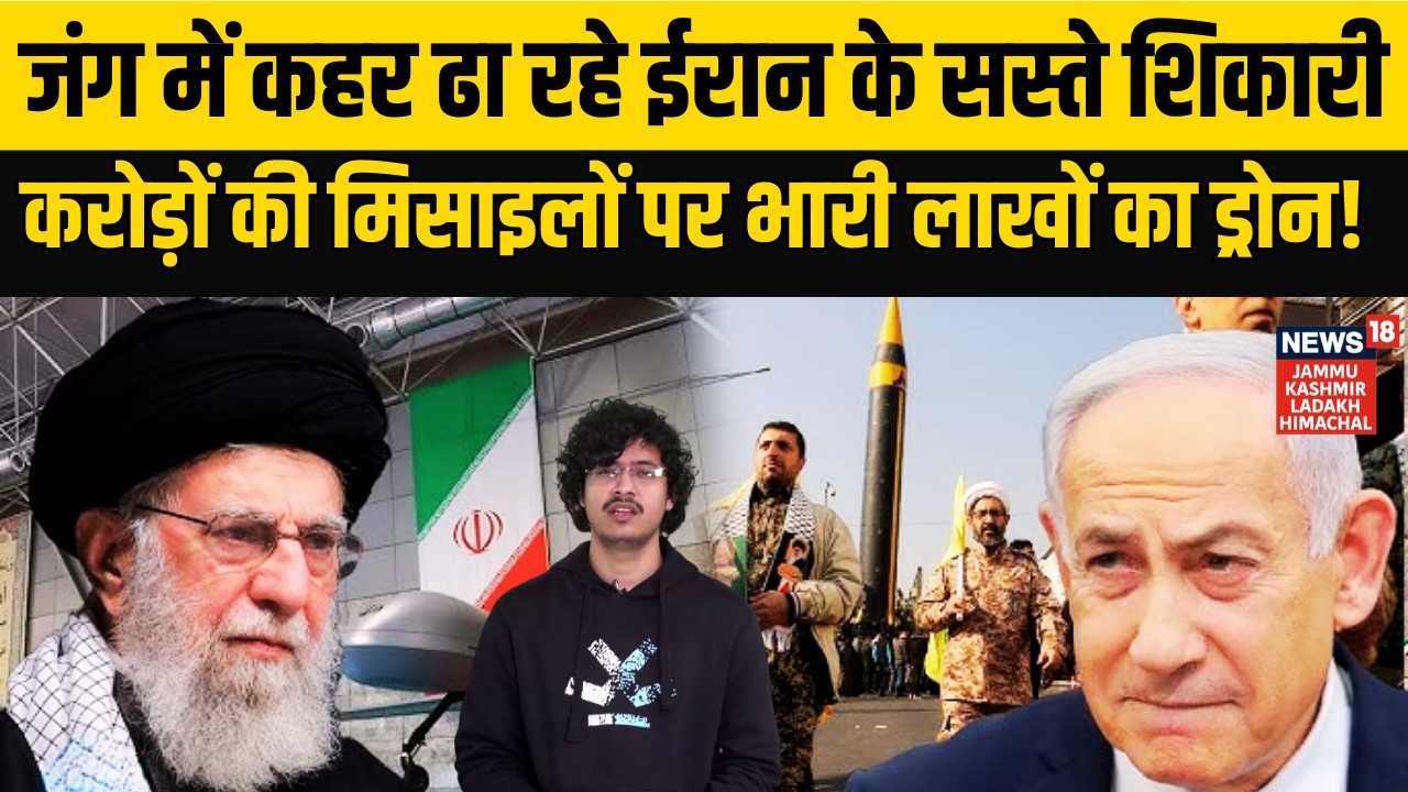 Iran Attack on Israel|Iran के ड्रोन से दहला युद्ध! करोड़ों की मिसाइलों पर भारी लाखों का हथियार!|N18G