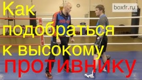 Бокс: вариант атаки против высокого  противника
