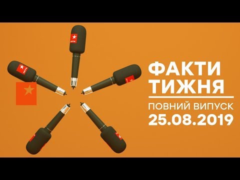 Факти тижня – полный выпуск – 25.08.2019