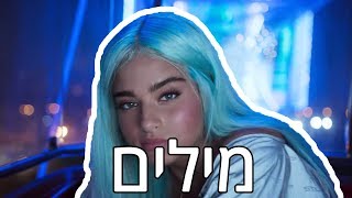 נועה קירל - חצוף מילים 🔥