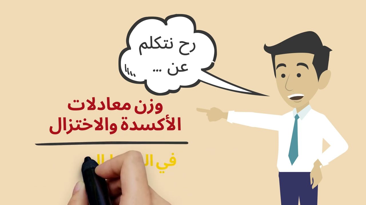 كيمستري توكس بالعربي| كيف يمكن وزن معادلة أكسدة واختزال في الوسط الحمضي