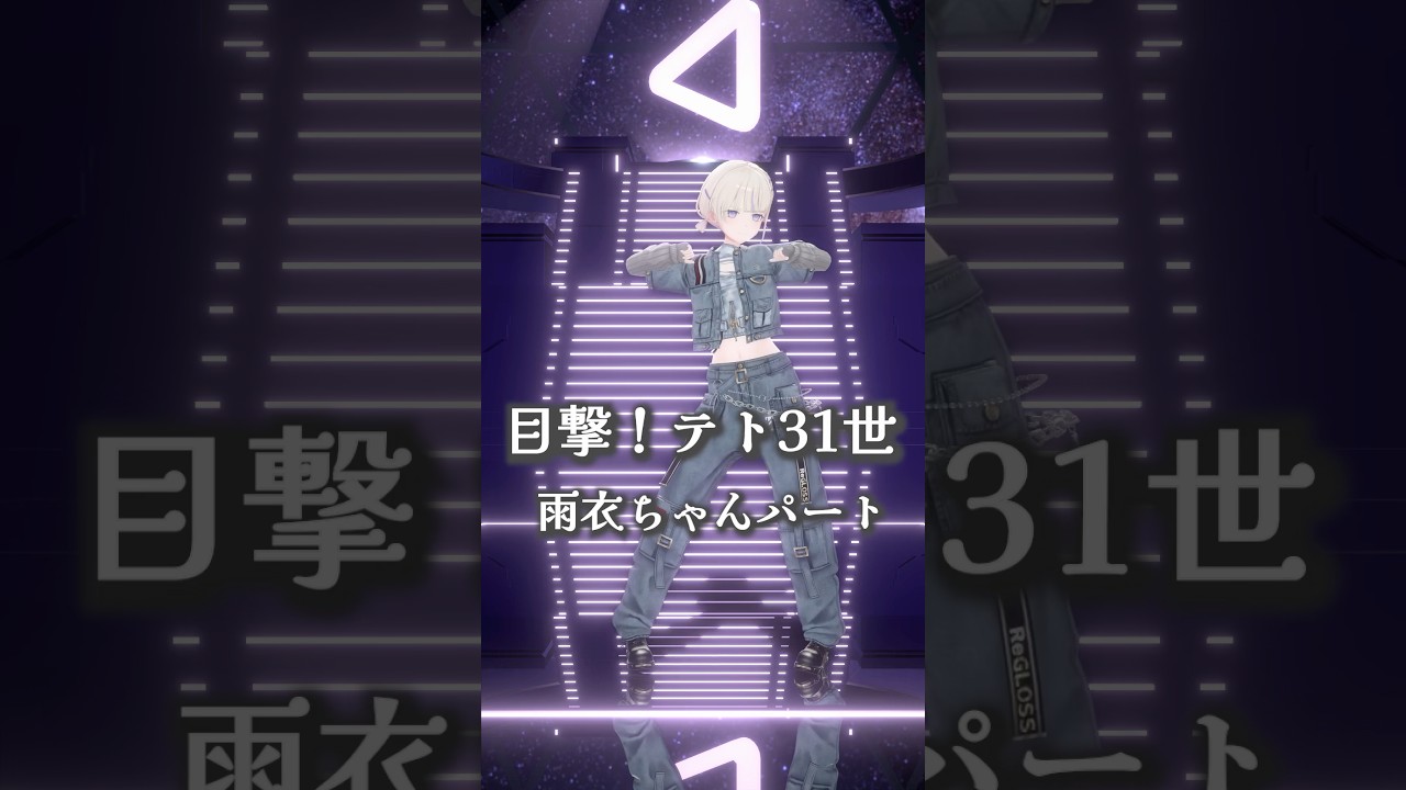 目撃！テト31世/雨衣ちゃんパート【轟はじめ】#vtuber #dance