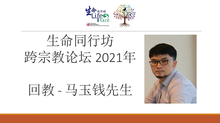 生命同行坊 跨宗教論壇：疫情中探索生命 - 回教 - 天天要聞