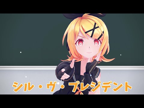 【MMD鏡音リン】シル・ヴ・プレジデント　P丸様