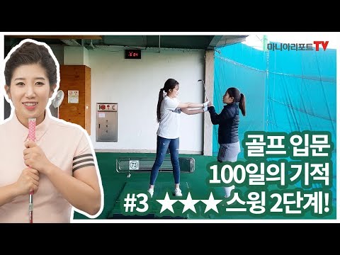 [골프입문 100일의 기적]③별 다섯 개 스윙 2단계, 초보골퍼들의 실수는? | 이주연 프로