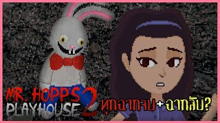 ไอ้ต้าวกระต่ายบื้อ แกมาทำอะไรตรงนี้? | Mr Hopp's Playhouse 2 #2 ( ทุกฉากจบ + ฉากจบลับๆ )