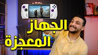 اصغر جهاز العاب | ROG ALLY | تقدر تركبله كارت RTX 4090.