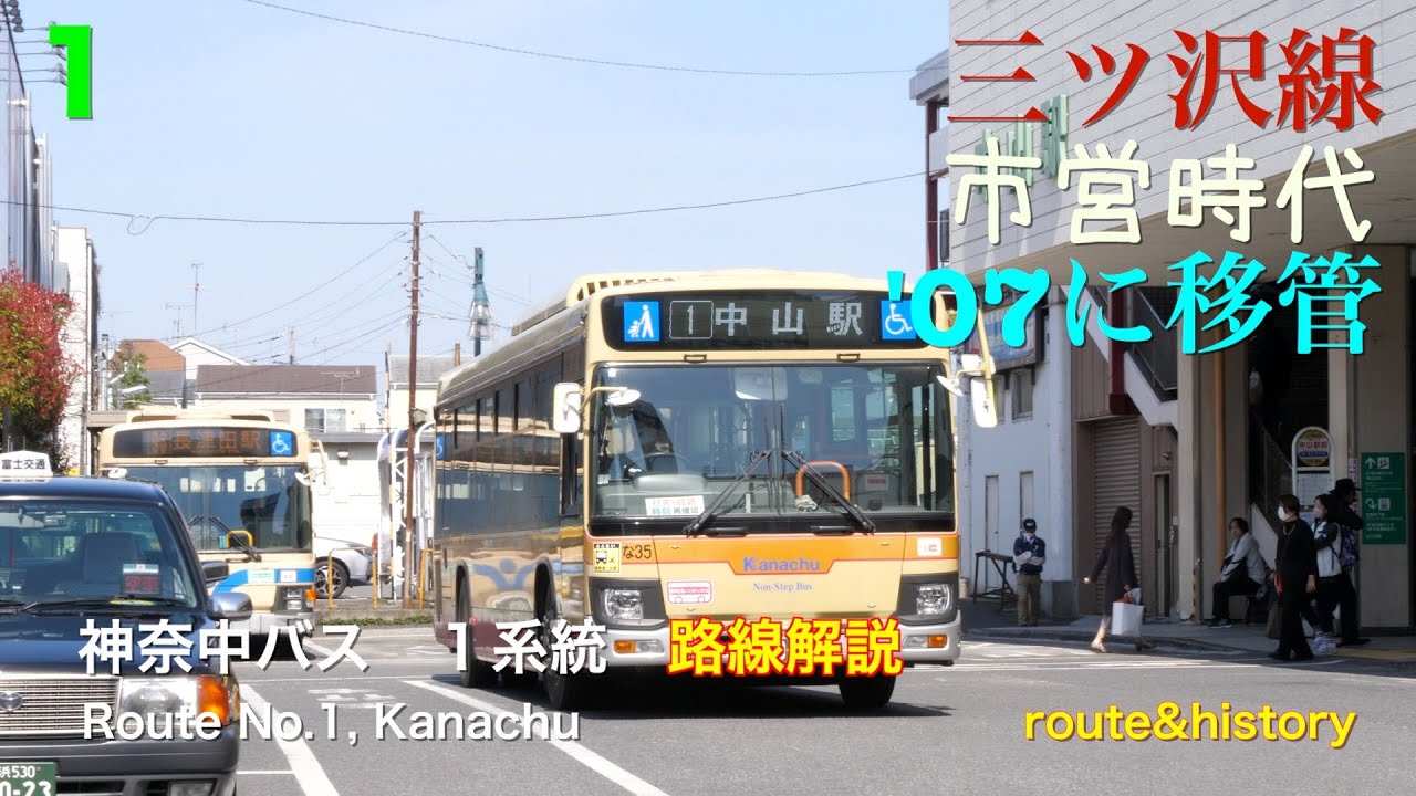 [路線解説]神奈中バス １系統（横浜→中山、横浜市営から移管）/[Bus route description]Route No.1,Kanachu(Yokohama-Nakayama,alternat