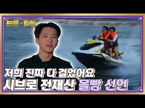 ??: 어디서 이런 못된것만 배워가지고😥 목숨을 건 제트스키 몰빵내기!? #브로앤마블