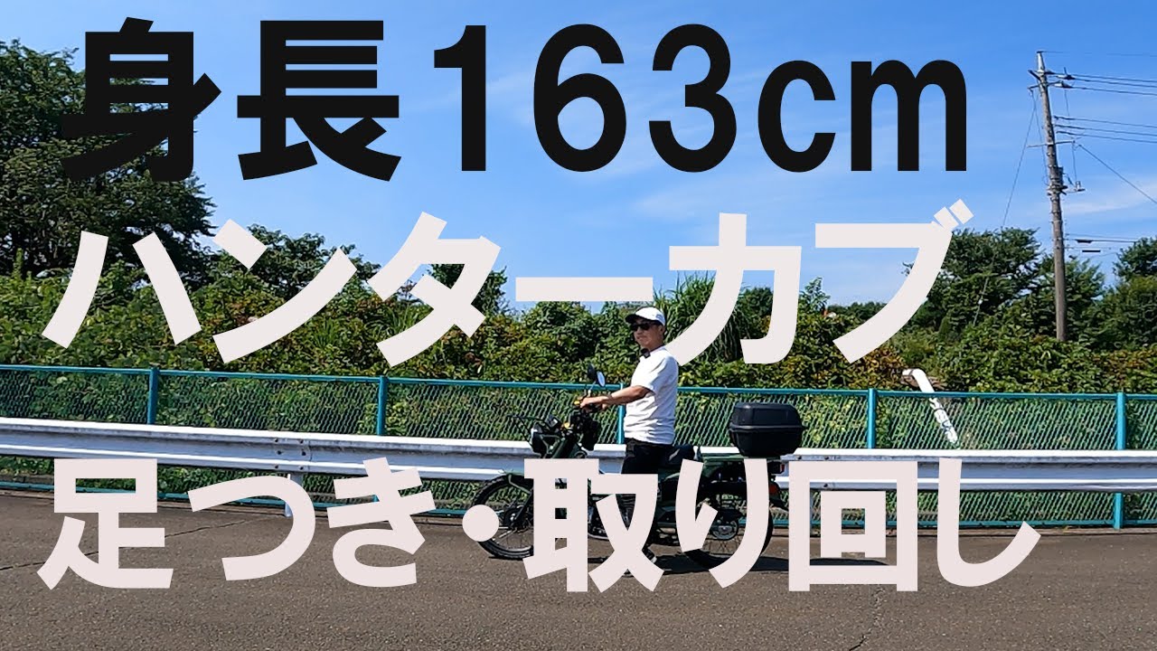 低身長の方必見】CT125の163cmの足着き・取り回しインプレ。 - YouTube