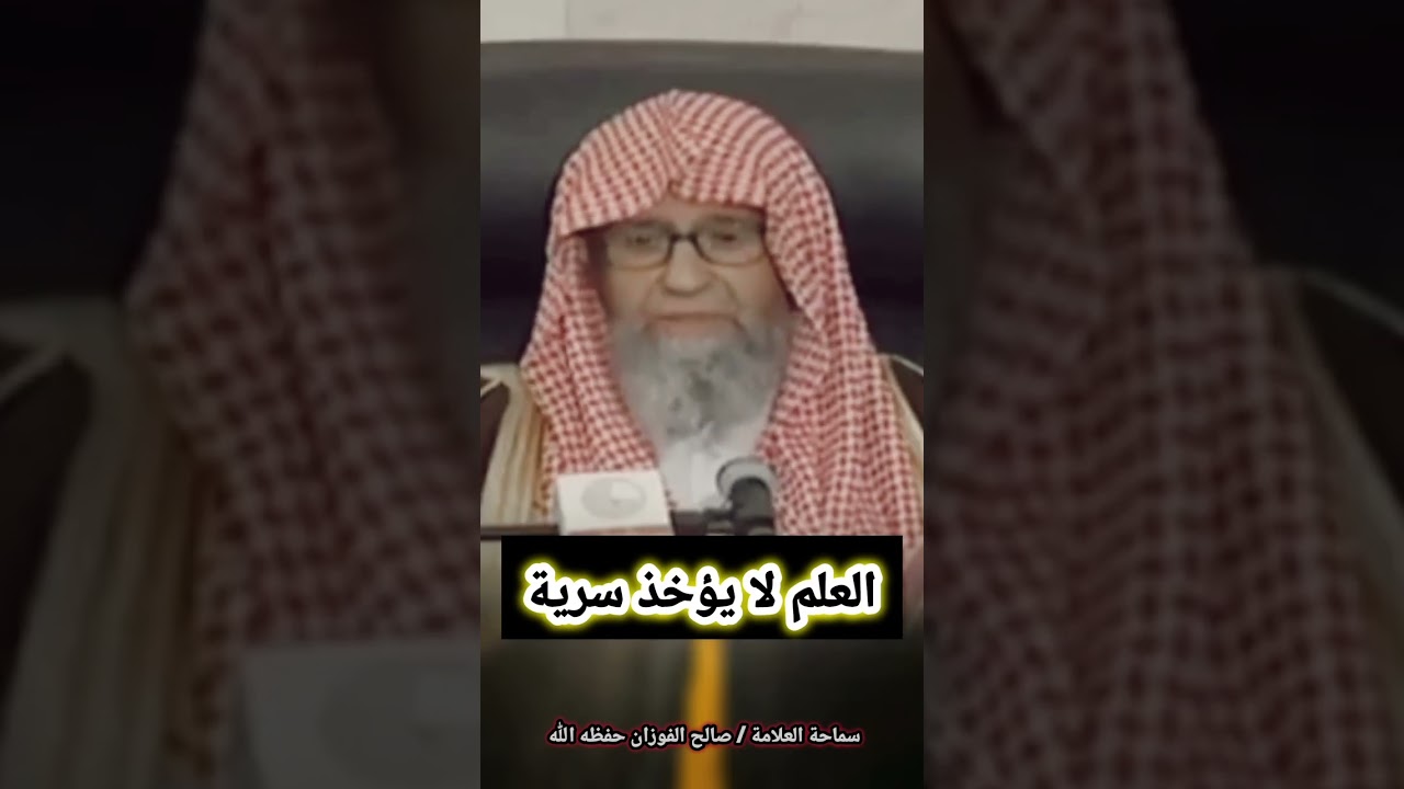 العلم لا يؤخذ سرية - الشيخ صالح الفوزان
