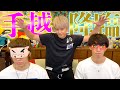 目隠しを取ったら大スター手越祐也が居るドッキリをされたんだが！！！！