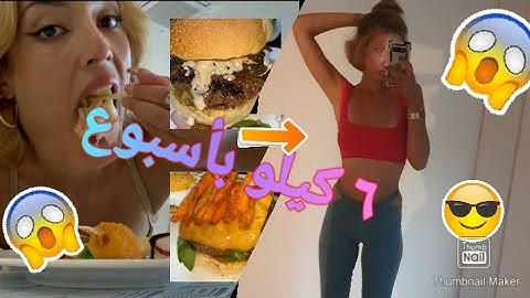 كيف نحفت ٦ كيلو ب اسبوع بس 😱🔥