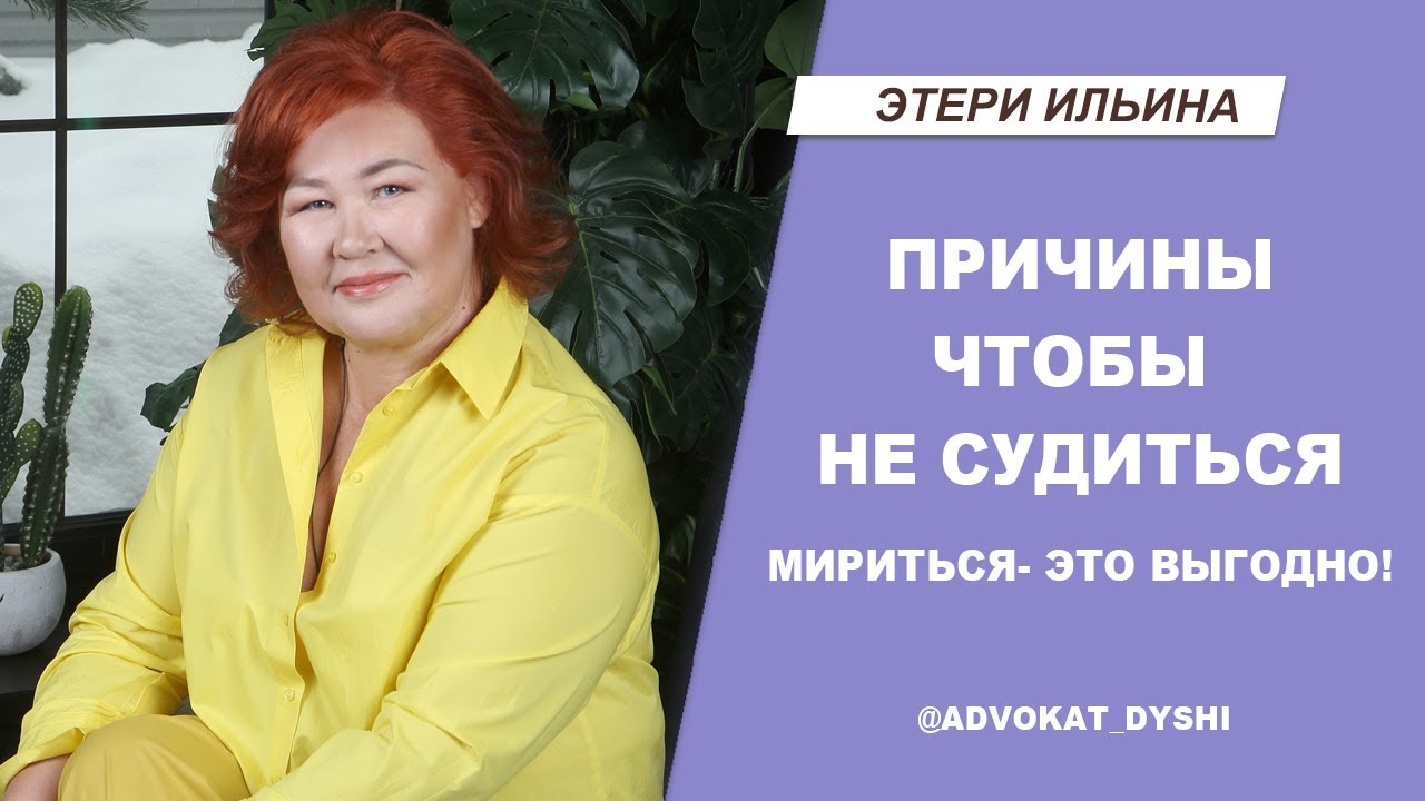Причины чтобы не судиться. Мириться-это выгодно! | Этери Ильина - YouTube