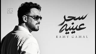 Ramy Gamal - Sehr Eineaah [Official Lyrics Video] | رامي جمال - سحر عينيه