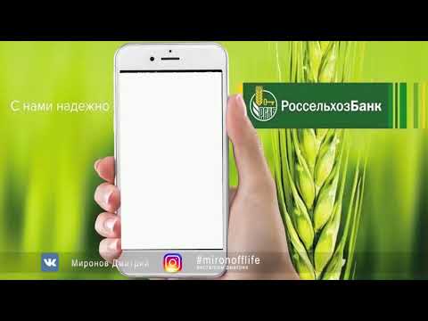 РОССЕЛЬХОЗБАНК ЛИЧНЫЙ КАБИНЕТ КАК ПОДКЛЮЧИТЬ