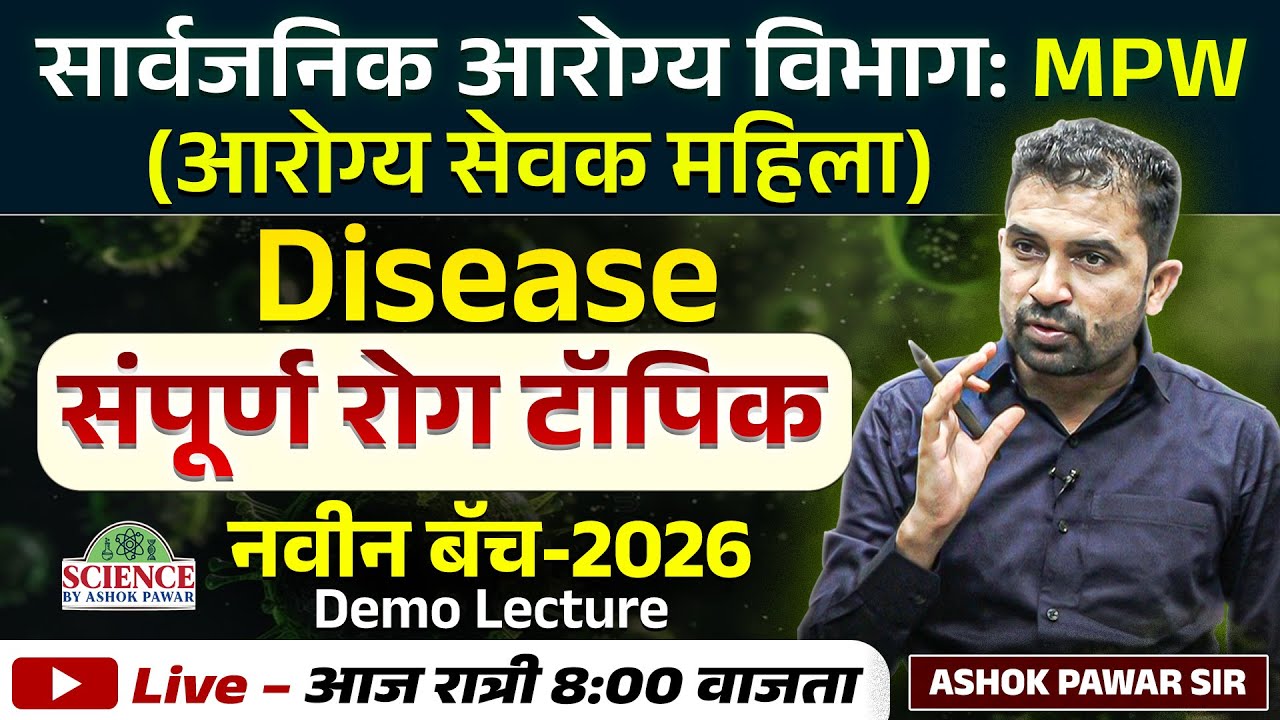 सार्वजनिक आरोग्य विभाग MPW (आरोग्य सेवक महिला) | Disease Live Demo Lecture #MPW #AarogyaSevakMahila