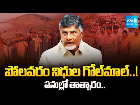 పోలవరానికి చంద్రబాబు శాపం || Chandrababu Govt Fails to Utilise Polavaram Project Funds @SakshiTV - SAKSHITV