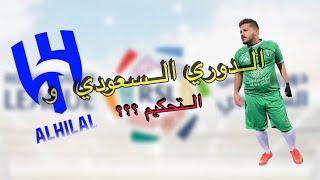 الدوري السعودي الجزء الأول 😱😳😱 (التحكيم)!