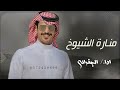 منارة الشيوخ ادا الجفراني 2025 اقوى شيلات طرررب حماسية 2025 منارة الشيوخ ادا الجفراني 2025 اقوى شيلات طرررب حماسية 2025