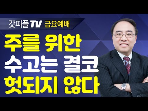 주를 사랑하지 아니하면 저주를 받을지어다 (영적세계의원리26/금요예배) - 고성준 목사 금요예배 설교 수원하나교회 : 갓피플TV [공식제휴]