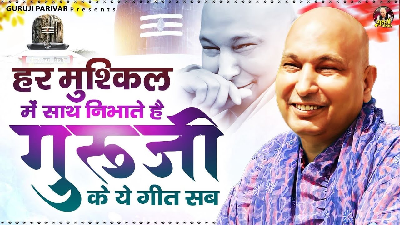 हर मुश्किल में साथ निभाते है गुरूजी के ये भजन | Guruji Bhajan | Jai Guru Ji