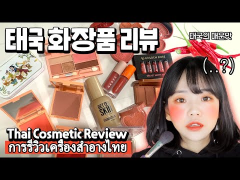 태국의 매운맛에,, K.O 태국 화장품 리뷰