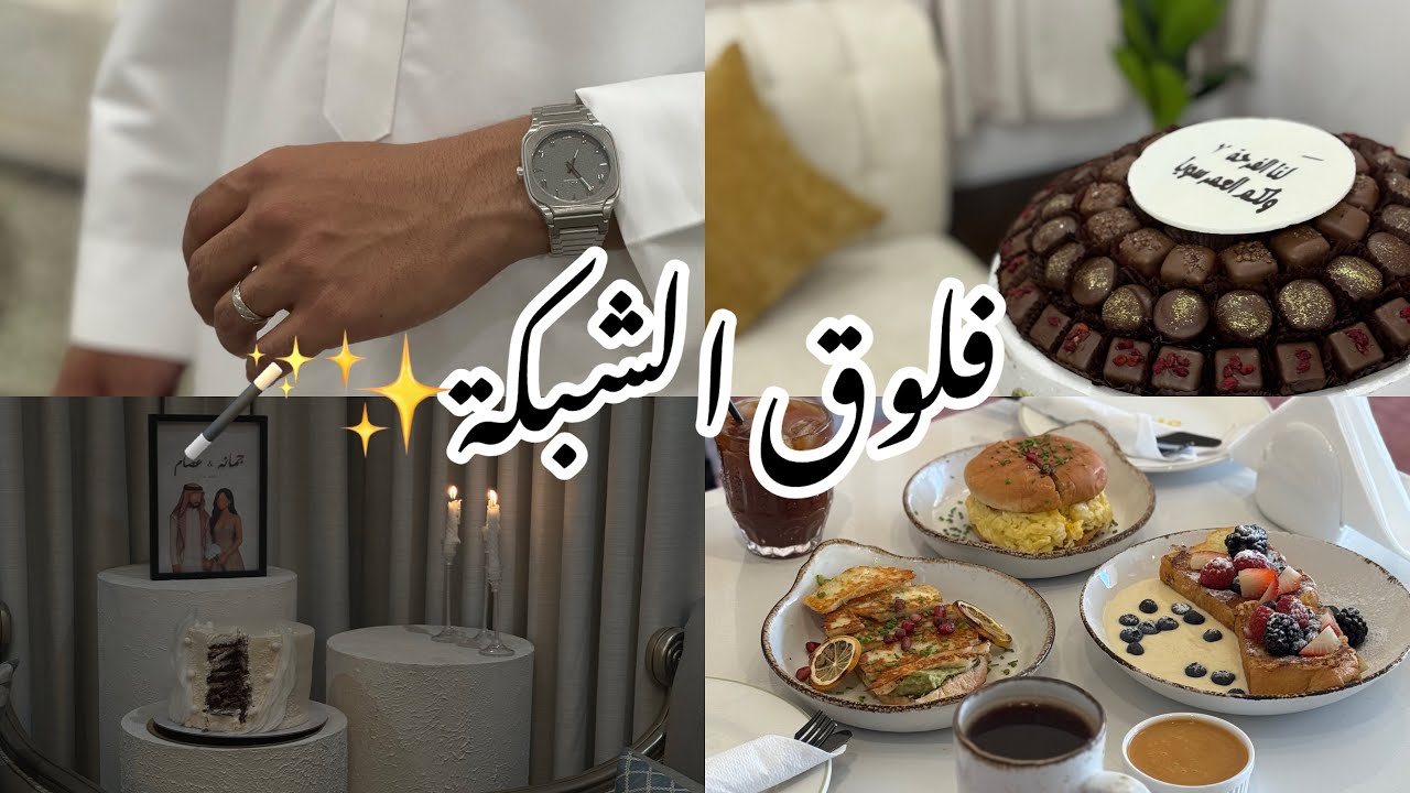 فلوق الشبكة 💍💖
