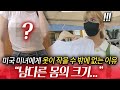 미국미녀에게 한국의 옷이 작을 수 밖에 없는 이유