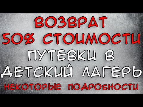 Возврат 50 стоимости путевки в Детский лагерь 2021