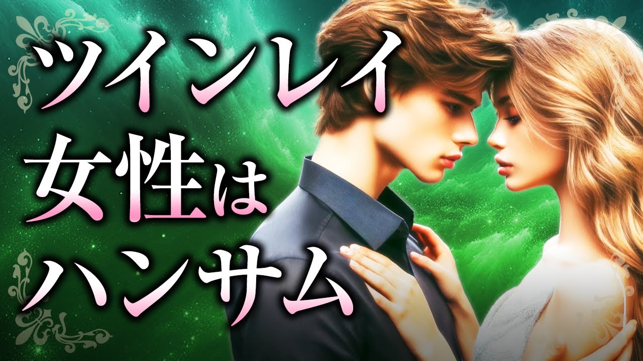 【君はカッコイイ！】ツインレイ女性が「ハンサム」と言われる理由。内面からにじみ出るその男前なカッコよさの秘密、ツインレイ男性はどんな風に感じている？【スピリチュアル】