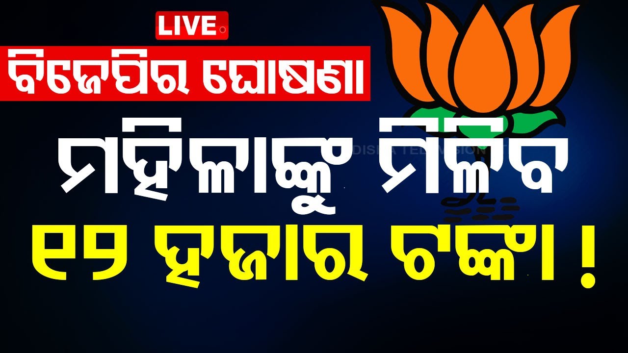 Live | ବିଜେପି ଜିତିଲେ ମହିଳାଙ୍କୁ ମିଳିବ ୧୨୦୦୦! | Election 2024 | BJP Manifesto