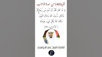 الآية ( 40)من سورة الأحزاب// القارئ الشيخ ياسر الدوسري.