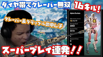 クレーバー片手にダイヤ帯で16キル無双する17歳プロ（Euriece）【Apex Legends】