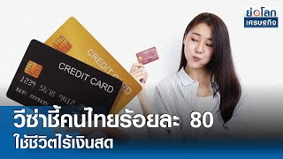 วีซ่าชี้คนไทยร้อยละ 80 ใช้ชีวิตไร้เงินสด | ย่อโลกเศรษฐกิจ 15 พ.ค.67