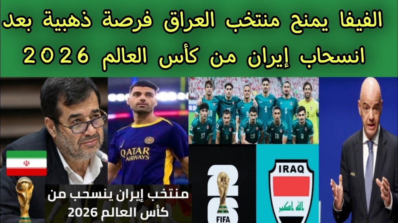 الفيفا يمنح منتخب العراق فرصة ذهبية بعد انسحاب إيران من كأس العالم 2026