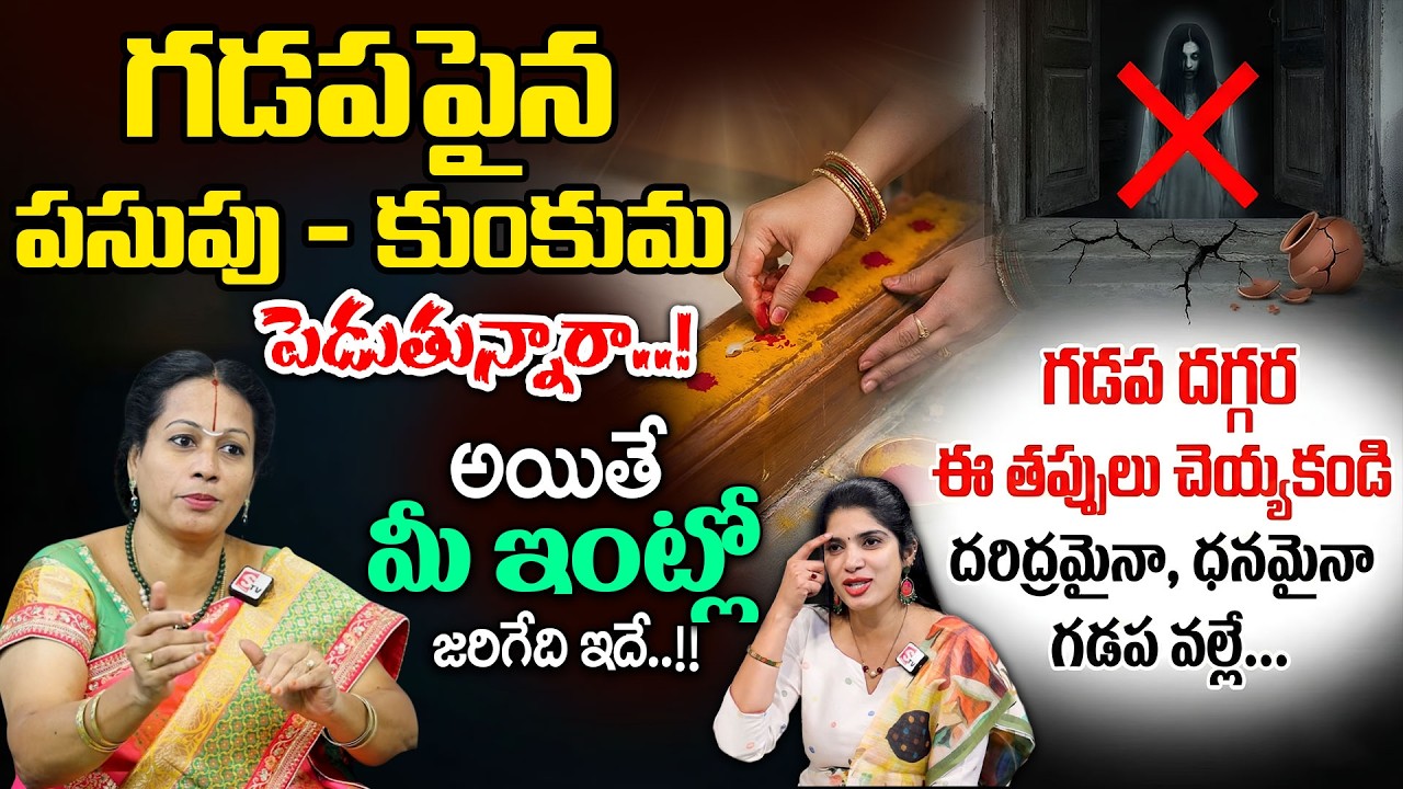 గడప దగ్గర ఈ తప్పులు చేస్తే జరిగేది ఇదే..! | Gadapa Dharmasandehalu | Padmaja Ramanujadasi #gadapa
