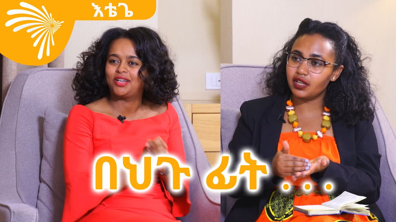 (ቅምሻ) በህጉ ፊት . . . Etege  @ArtsTvWorld