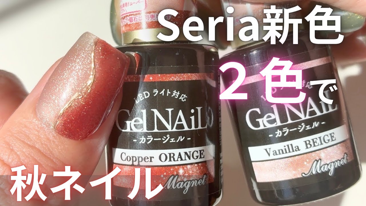 秋ネイル🍁】Seria新色で簡単大人デザイン✨2色でつくる上品ネイル