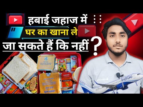Flight mein ghar ka khana le ja skte hai kya|Food items allowed in flight|