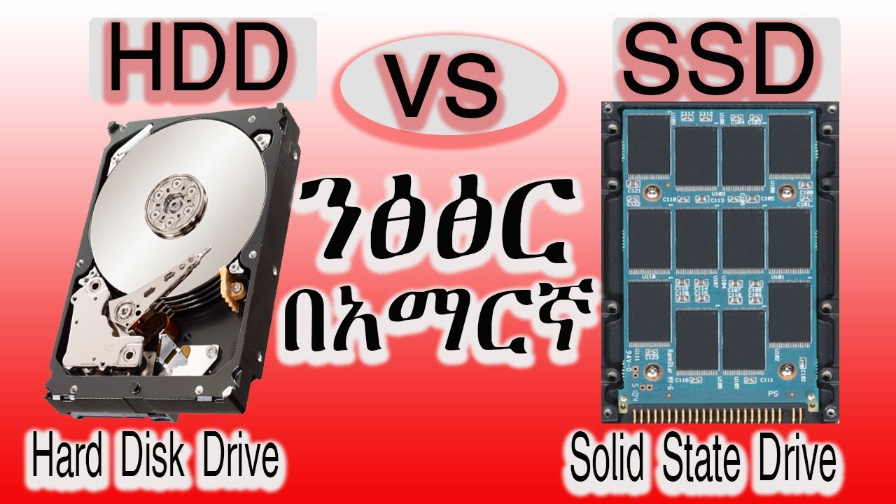 HDD vs SSD | ንፅፅር በአማርኛ - YouTube
