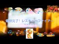 爆鎮完了! レスキューファイアー / JAM Project 影山ヒロノブ [ビブラフォン(原曲キー)]  (歌詞あり 特撮ドラマ 2009年 ガイドメロディーあり オフボーカル karaoke)