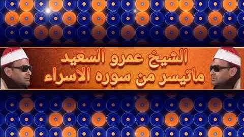 الشيخ عمرو السعيد قارئ جمهورية مصر العربية ماتيسر من سوره الاسراء