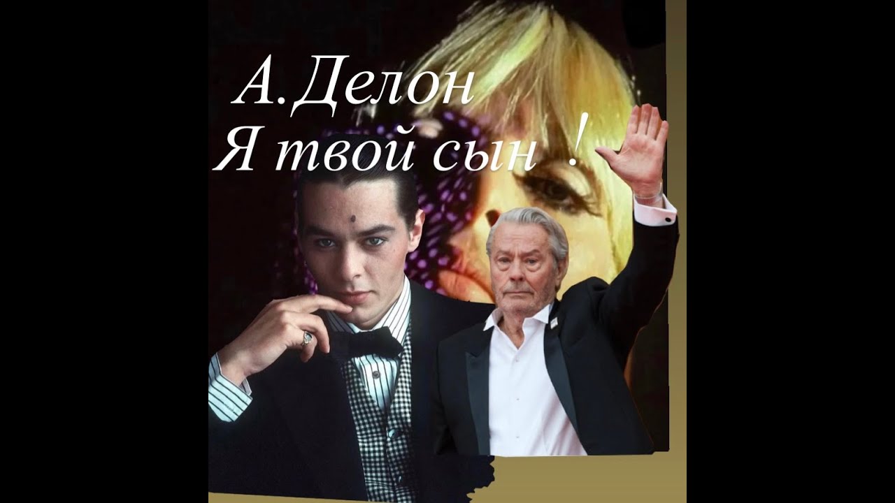 СЫН ДЕЛОНА ?американская закуска#франция # я твой сын#женские истории#интересное