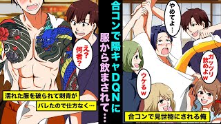 【漫画】DQNイケメン主宰の合コンで「服から飲め！」と服の中にビールを流し込まれてビチャビチャにされた陰キャの俺...DQN「帰りは全部脱いで裸で帰れよw」と脱がされた瞬間・・・