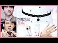 인피니트 우현(WOOHYUN) 반지 &amp; 초커 만들기 - KPOP INFINITE Ring &amp; Choker