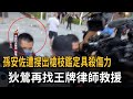 孫安佐遭搜出槍枝鑑定具殺傷力 狄鶯再找王牌律師救援－民視新聞